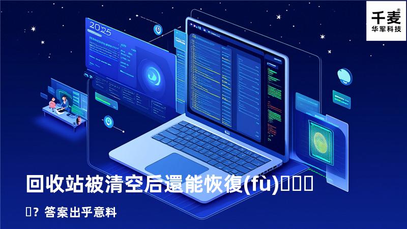 回收站被清空后還能恢復(fù)？答案出乎意料